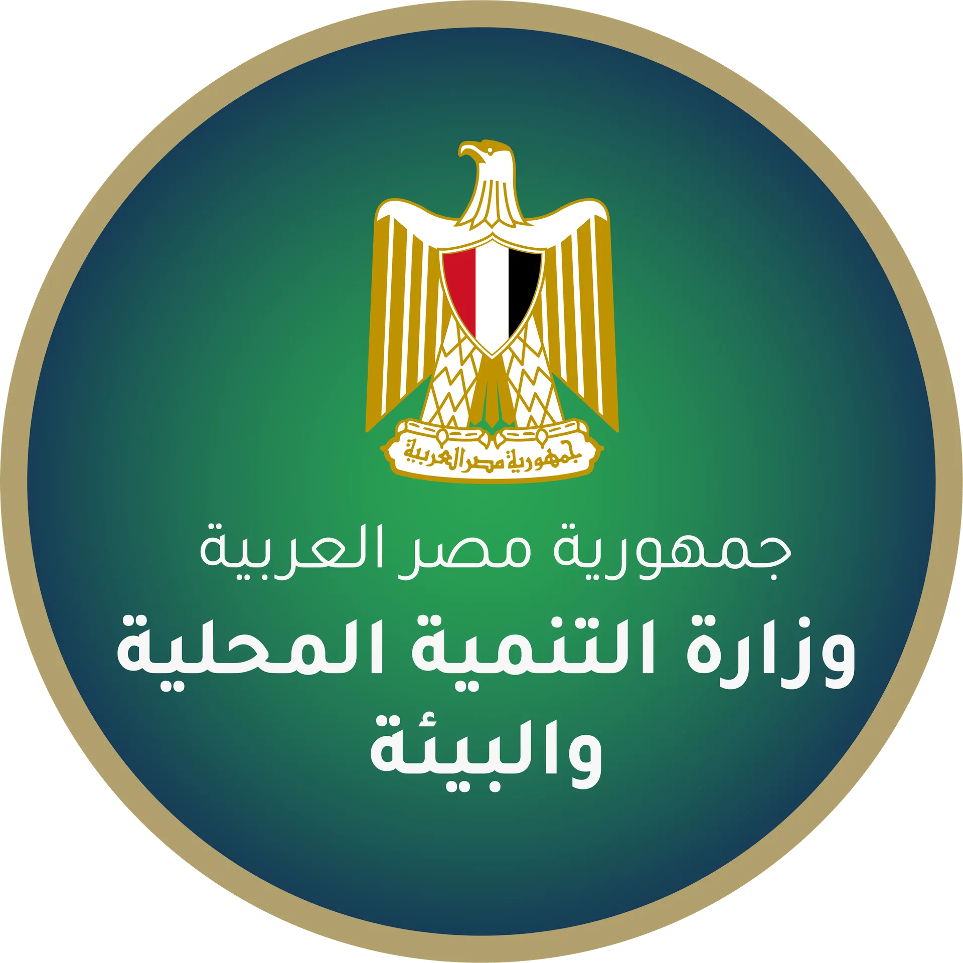 وزارة التنمية المحلية والبيئة